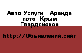 Авто Услуги - Аренда авто. Крым,Гвардейское